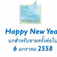 นกสำหรับขายครั้งต่อไป-6-มกราคม-2558