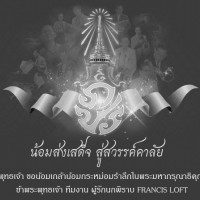 พระองค์จะสถิตอยู่ในดวงใจปวงชนชาวไทยตลอดไป